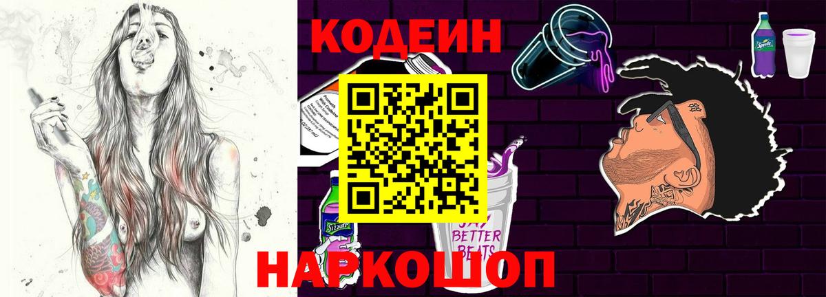Кодеиновый сироп Lean Purple Drank  Вход с VPN  Краснознаменск  Codein Purple Drank 