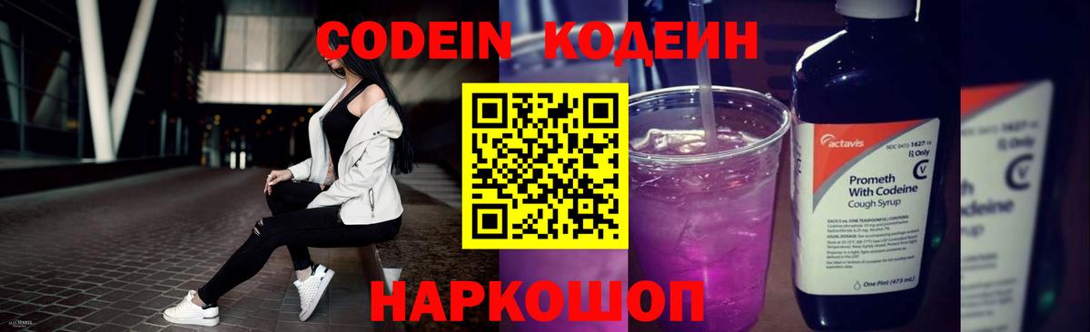 Кодеин Purple Drank Краснознаменск